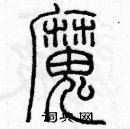 余巨力寫的硬筆篆書魔