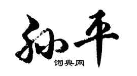 胡問遂孫平行書個性簽名怎么寫