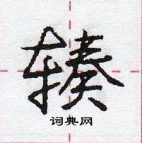 龐中華寫的硬筆行書輳