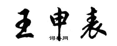 胡問遂王申表行書個性簽名怎么寫