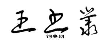 曾慶福王書叢草書個性簽名怎么寫