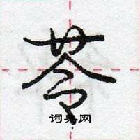 龐中華寫的硬筆行書苓