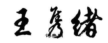 胡問遂王雋緒行書個性簽名怎么寫