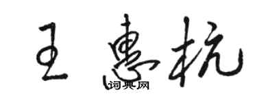 駱恆光王惠杭草書個性簽名怎么寫