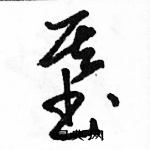 駱恆光寫的硬筆草書基