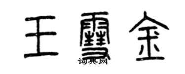 曾慶福王雪金篆書個性簽名怎么寫