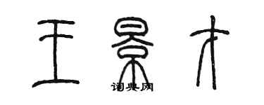 陳墨王景才篆書個性簽名怎么寫