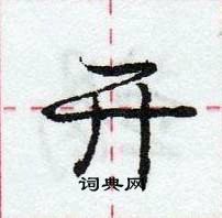 龐中華寫的硬筆行書開