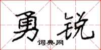 袁強勇銳楷書怎么寫