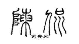 陳聲遠陳侃篆書個性簽名怎么寫