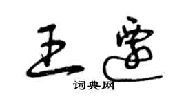 曾慶福王遷草書個性簽名怎么寫