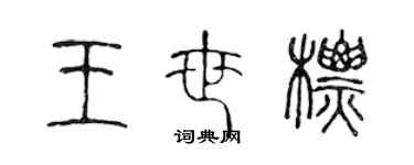 陳聲遠王世標篆書個性簽名怎么寫