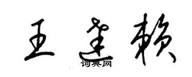 梁錦英王達賴草書個性簽名怎么寫