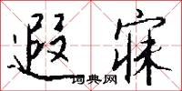 遐冊的意思_遐冊的解釋_國語詞典