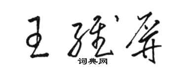 駱恆光王維屏草書個性簽名怎么寫