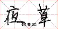 段相林夜草行書怎么寫