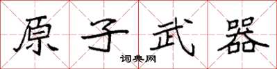 袁強原子武器楷書怎么寫