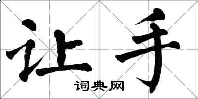 翁闓運讓手楷書怎么寫