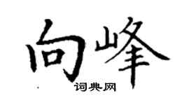 丁謙向峰楷書個性簽名怎么寫
