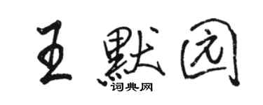 駱恆光王默園行書個性簽名怎么寫