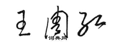 駱恆光王周紅草書個性簽名怎么寫