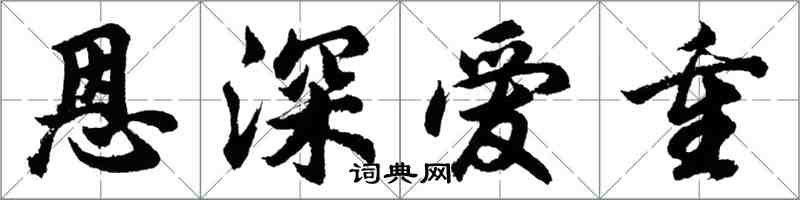 胡問遂恩深愛重行書怎么寫