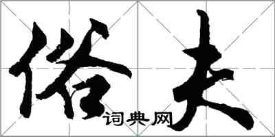 胡問遂俗夫行書怎么寫