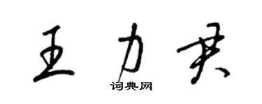 梁錦英王力君草書個性簽名怎么寫