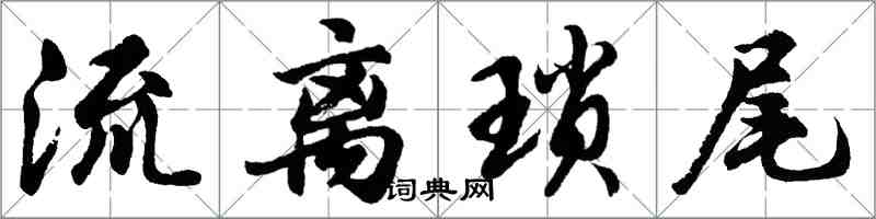 胡問遂流離瑣尾行書怎么寫