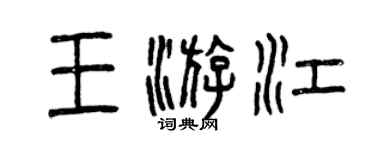曾慶福王游江篆書個性簽名怎么寫