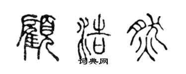 陳聲遠顧浩然篆書個性簽名怎么寫