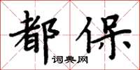 周炳元都保楷書怎么寫
