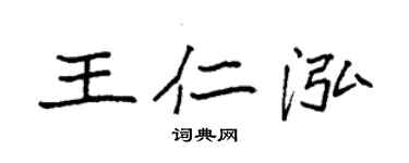 袁強王仁泓楷書個性簽名怎么寫