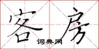 黃華生客房楷書怎么寫