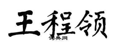 翁闓運王程領楷書個性簽名怎么寫