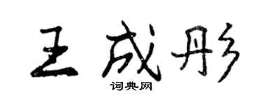 曾慶福王成彤行書個性簽名怎么寫