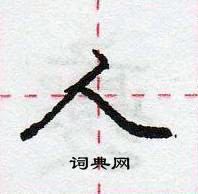 龐中華寫的硬筆行書人