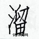 白克儉寫的硬筆楷書溜