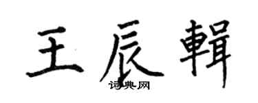 何伯昌王辰輯楷書個性簽名怎么寫