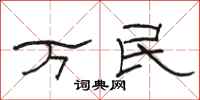 駱恆光萬民隸書怎么寫