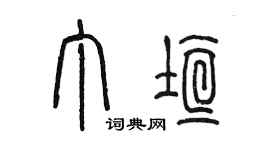 陳墨丁垣篆書個性簽名怎么寫