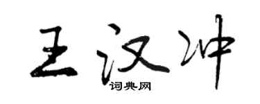曾慶福王漢沖行書個性簽名怎么寫
