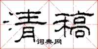 柯春海清稿隸書怎么寫