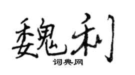 曾慶福魏利行書個性簽名怎么寫