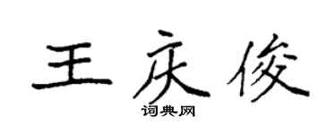 袁強王慶俊楷書個性簽名怎么寫