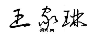 曾慶福王家琳草書個性簽名怎么寫
