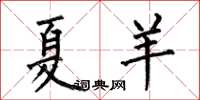 何伯昌夏羊楷書怎么寫