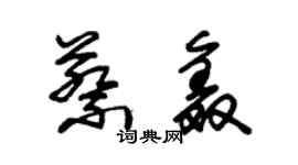 朱錫榮蔡鑫草書個性簽名怎么寫