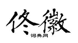 翁闓運佟徽楷書個性簽名怎么寫