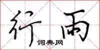 田英章行雨行書怎么寫